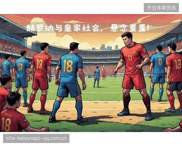皇家社会中场转移创造致命空位：用战术洞察点燃商业灵魂